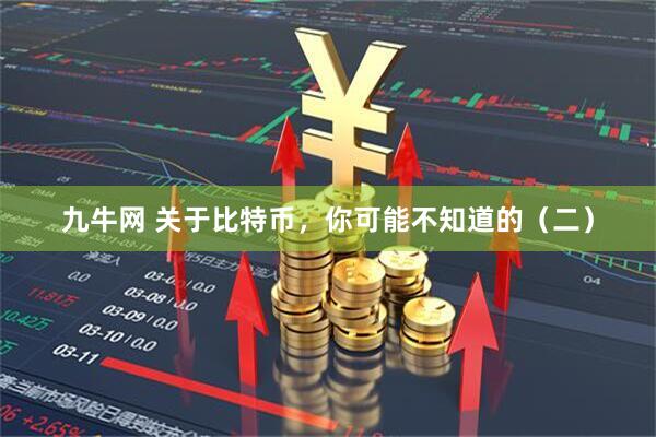九牛网 关于比特币，你可能不知道的（二）